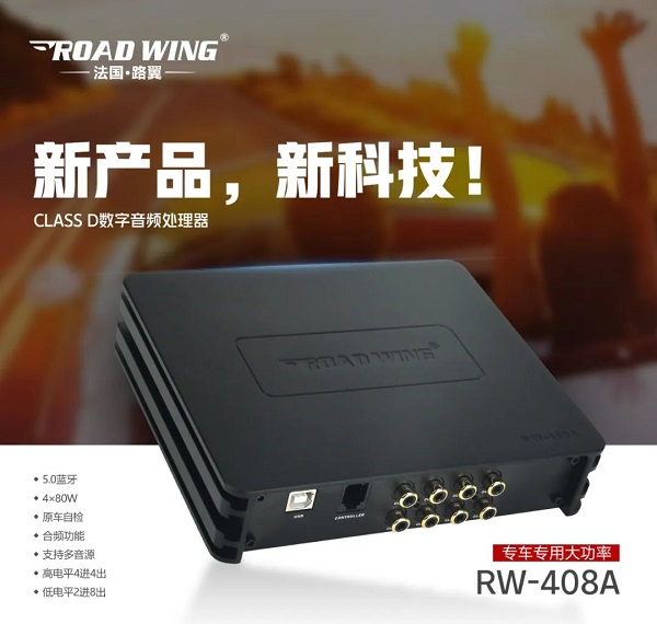 路翼ROAD WING :Class D數(shù)字音頻處理器RW-408A專車專用大功率！